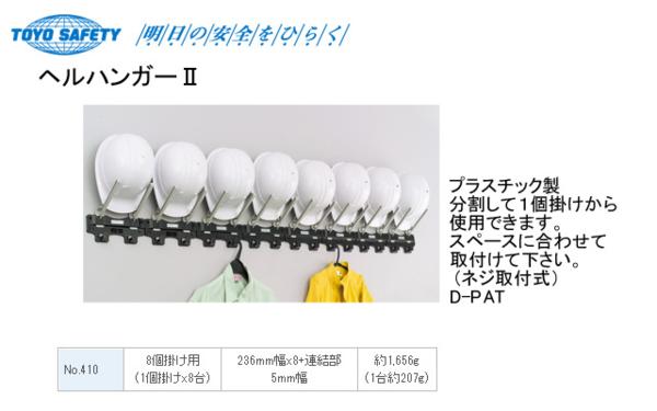 ■トーヨーセーフティー★ヘルメット収納ハンガーⅡ No.410 新品