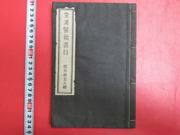 「皇漢醫籍書目」1冊揃 唐本中国古書漢籍書道碑法帖 W091