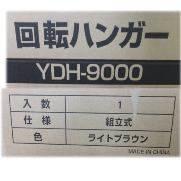 □B 未開封 山善 YAMAZEN 回転ハンガーラック カバー付 YDH-9000 頑丈