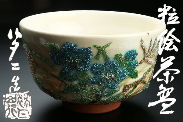 航】希少 竹久夢二作 粒絵茶碗 共箱 茶道具