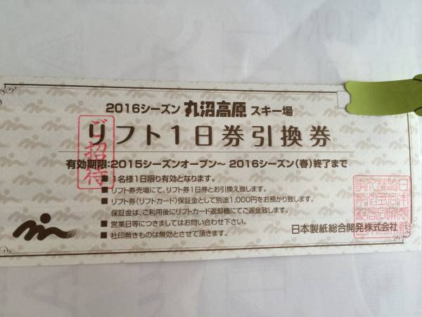 丸沼高原　一日券　リフト券　