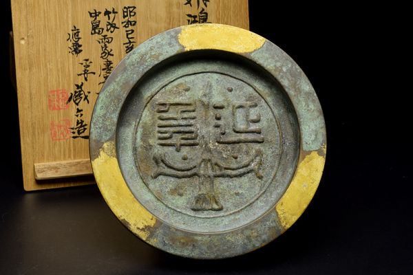 【四世秦蔵六造飛鴻延年文塗金銅瓦当莨皿/共箱】 金工銅器灰皿