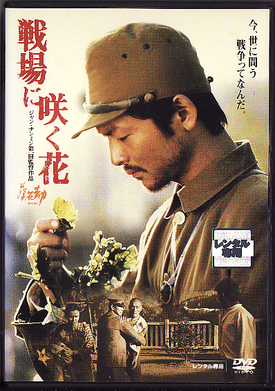 Y2090[DVD]戦場に咲く花　日中戦争を描く◆緒形直人_1