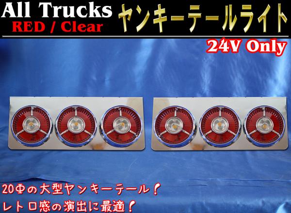 24V トラック 赤 丸型 ヤンキーテール 汎用 丸型3連 63㎝ 大型ヤンキー