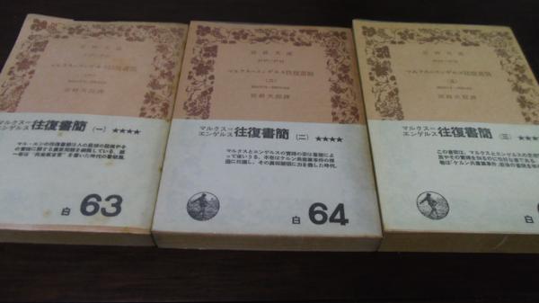 マルクス・エンゲルス往復書簡　岩波文庫　3冊セット マルクス・エンゲルス往復書簡 1～3巻 (岩波文庫)◇文庫本 本、雑誌