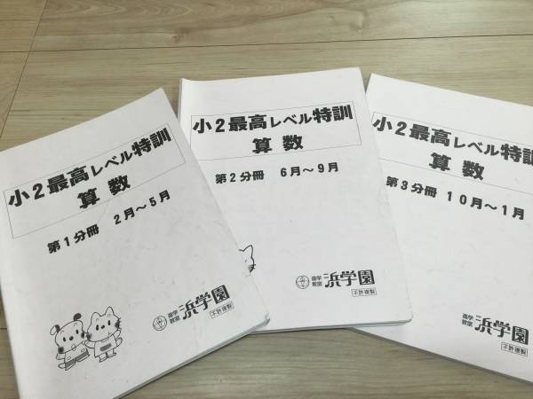 浜学園 算数 小2 最高レベル特訓 最高レベル特訓⁄計算ドリル 小3 小5