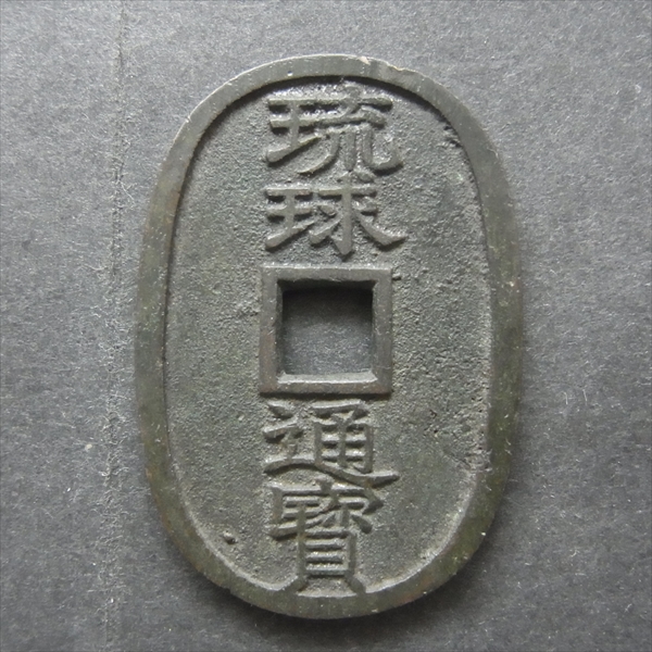 B237●琉球通宝　量目：約18.65ｇ ●