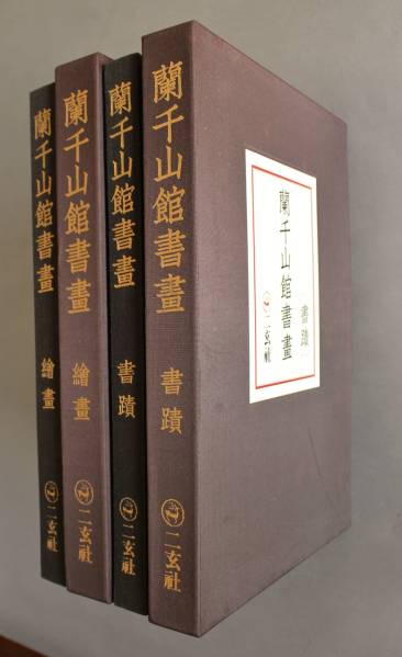 蘭千山館書画 全二冊セット 中国書道 二玄社 蘭千山館