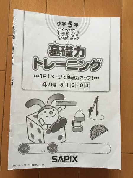■サピックス 5年 基礎力トレーニング 算数1年分