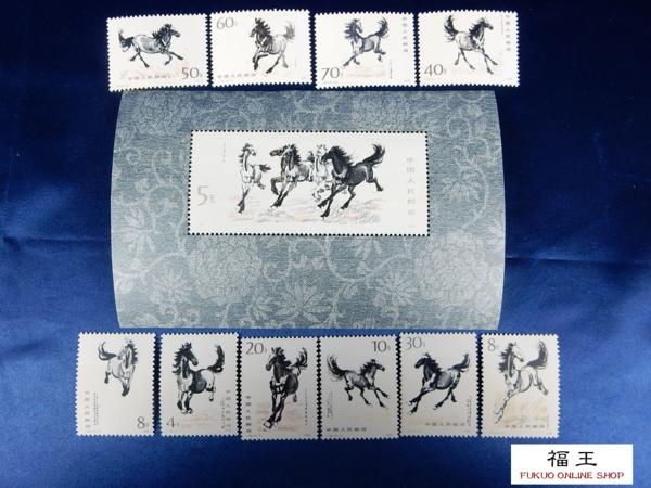 未使用 中国切手 T.28 徐悲鴻奔馬 10種完品+小型シート O41
