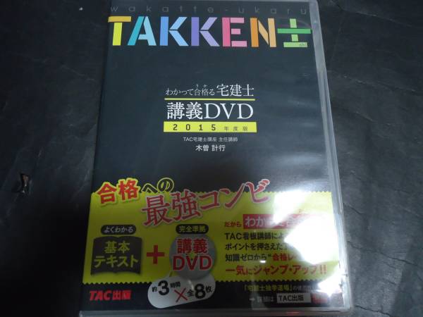 ◇DVD８枚組/わかって合格る宅建士・講義DVD/2015年度版・TAC出