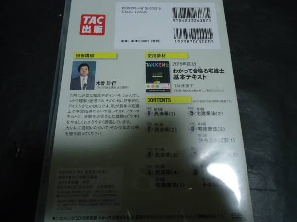 ◇DVD８枚組/わかって合格る宅建士・講義DVD/2015年度版・TAC出