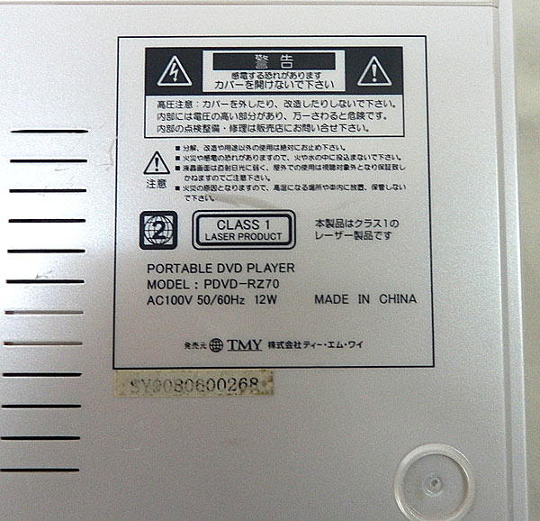 質直□TMY ポータブルDVDプレイヤー 7インチ PDVD-RZ70 USED
