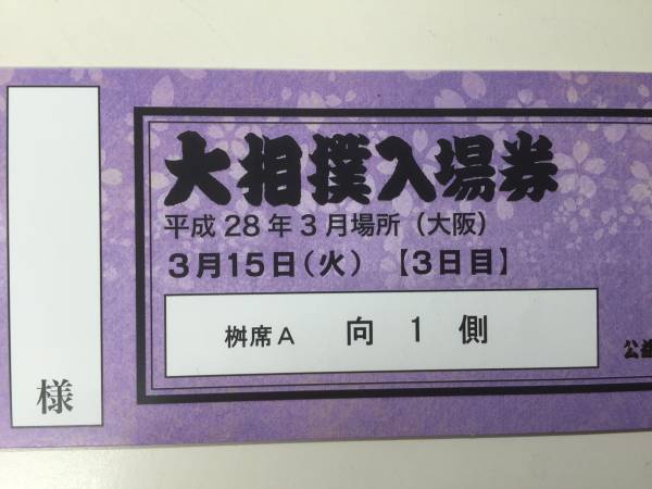 大相撲３月場所　桝席A最前列　３月１５日（火）３日目　４名様