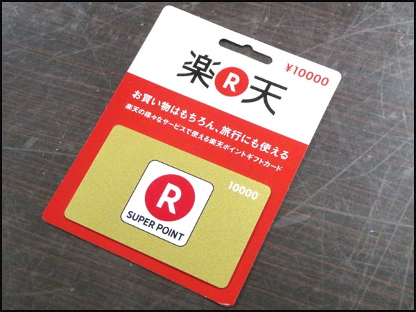 質TS 楽天ポイントギフトカード 10000円分 送料無料 番号通知可9