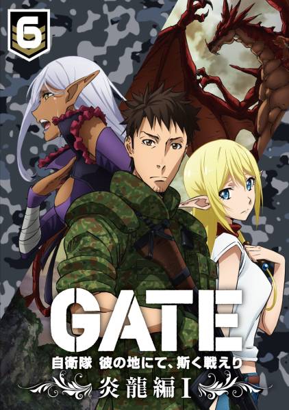 GATE 自衛隊 彼の地にて、斯く戦えり 6巻炎龍編I 申込券欠品 DVD