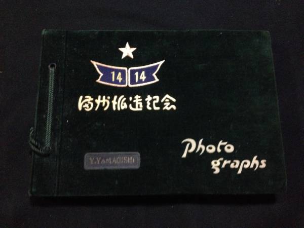 満州派遣記念のアルバム Yahoo!オークション - 戦前 満州派遣記念寫眞帖 野砲第三部隊 古