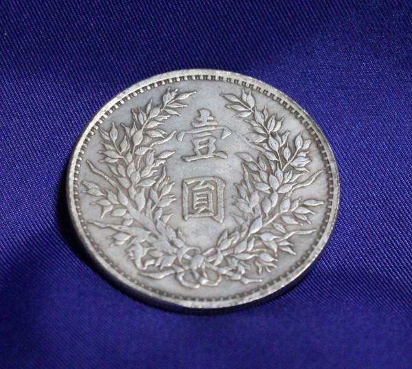 中国古銭・袁大頭銀元・民國三年・壹圓銀貨・紀念幣・渡来銭・大型