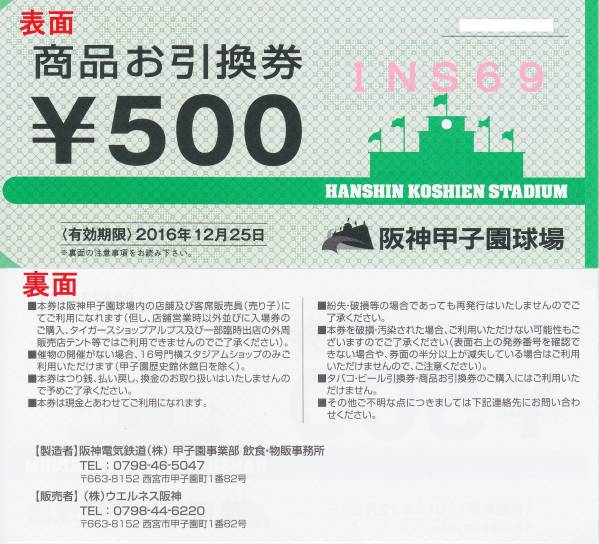 ★阪神甲子園球場商品お引換券(商品券)500円×10枚★g