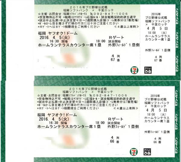 4/5ソフトバンクvsロッテホームランテラス1塁ペア4列66.67番