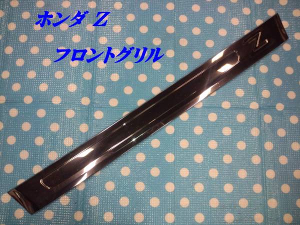 ★ホンダ Z 660　(PA1) フロント　メッキグリル 純正OP