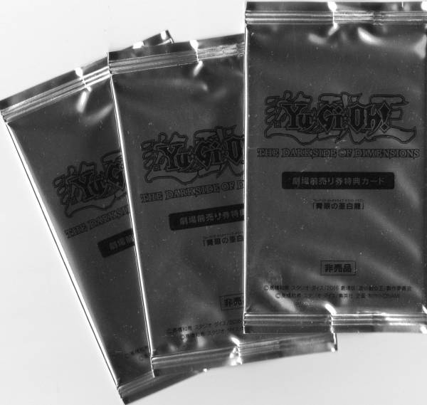 遊戯王 劇場版 前売り 特典 青眼の亜白龍 未開封 3枚セット 初期傷など