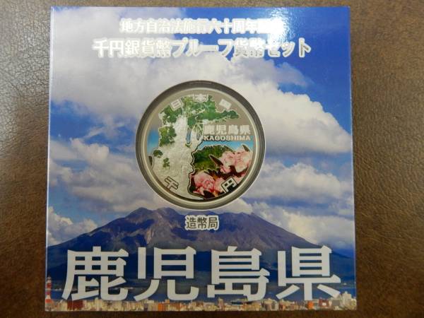 ☆1円～!!鹿児島県 地方自治 千円銀貨幣プルーフ 1000円銀貨☆