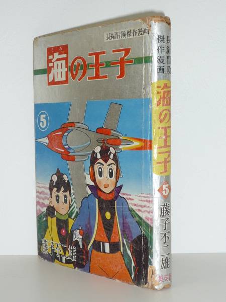 海の王子 漫画 長編冒険漫画 海の王子 3巻セット 藤子不二雄 初版