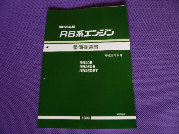 RB系エンジン 整備要領書 RB系エンジン RB20型 1984 整備要領書 - メルカリ