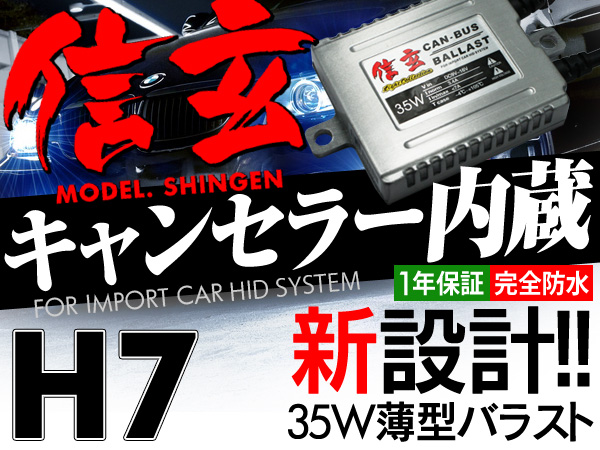 ◆ベンツEクラス W211/W210にキャンセラー内蔵HID信玄 H7 35W◆