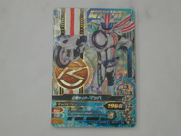 ◆ガンバライジング 仮面ライダーマッハ D3-011　LREX◆