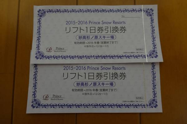 妙高杉ノ原スキー場 リフト1日券引換券 2枚