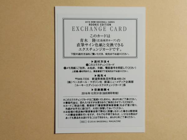 16 BBM RE 広島 青木陸　直筆サイン色紙交換券！