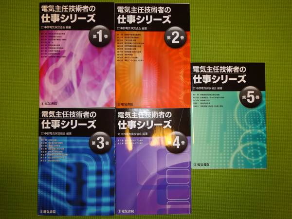 美品 電気主任技術者の仕事シリーズ1～5 全5冊セット 電気書院 美