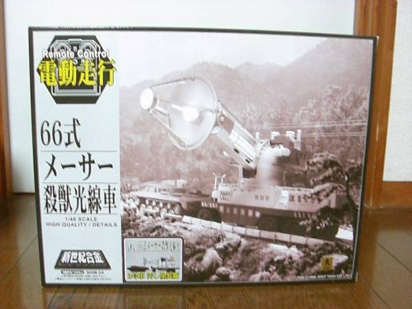 新世紀合金 電動走行66式 メーサー殺獣光線車 新品未開封