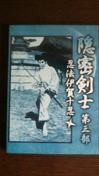 隠密剣士　第3部「忍法伊賀十忍」　大瀬康一