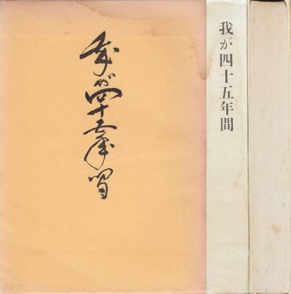 我が四十五年間 出光佐三 昭31*非売品*出光興産