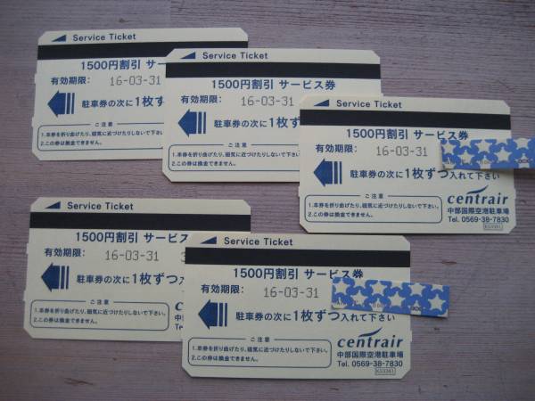 送料無料*中部国際空港(セントレア)駐車券5枚セットで 送料無料*中部国際空港(セントレア)駐車券5枚セットで