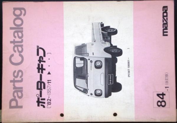 マツダ PORTER CAB '82.11- PC56T/100001- 改訂版パーツカタログ