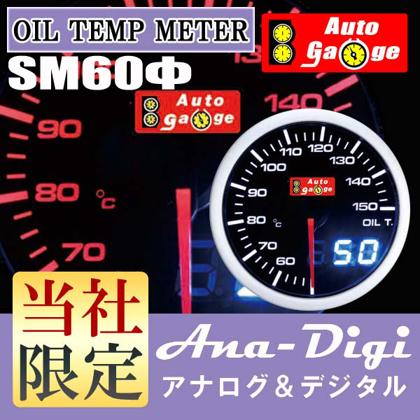 新型オートゲージ 油温計 SM 60 アナデジデュアル F020