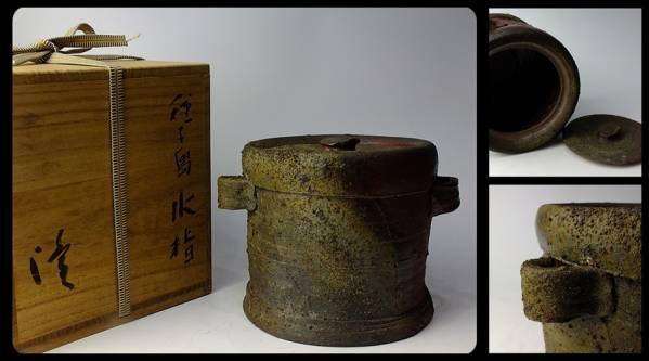 中里隆 種子島 水指 鉢 砧花入 茶道具 | 新栄堂
