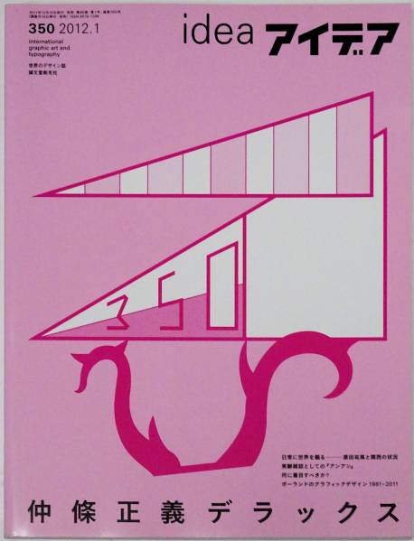 アイデア 350 2012年1月号 仲條正義デラックス／原田祐馬 アート