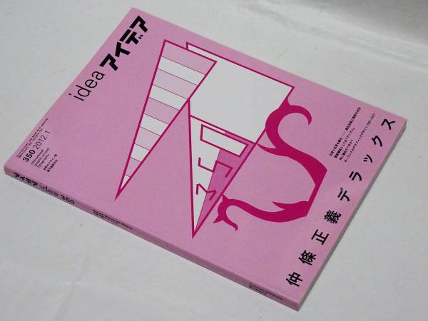 idea アイデア 350 2012年1月 中條正義デラックス アイデア 350 2012年1月号 仲條正義デラックス／原田祐馬 アート