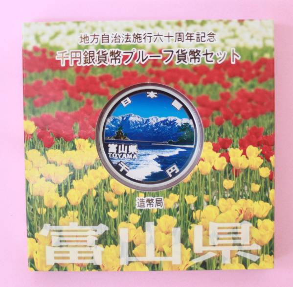富山県 地方自治法施行六十周年記念 千円銀貨幣 プルーフ貨幣 【公式通販】