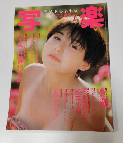 写真雑誌 写楽 Shagaku 松本小雪 大川かつ子 その他 売買されたオークション情報 Yahooの商品情報をアーカイブ公開 オークファン Aucfan Com