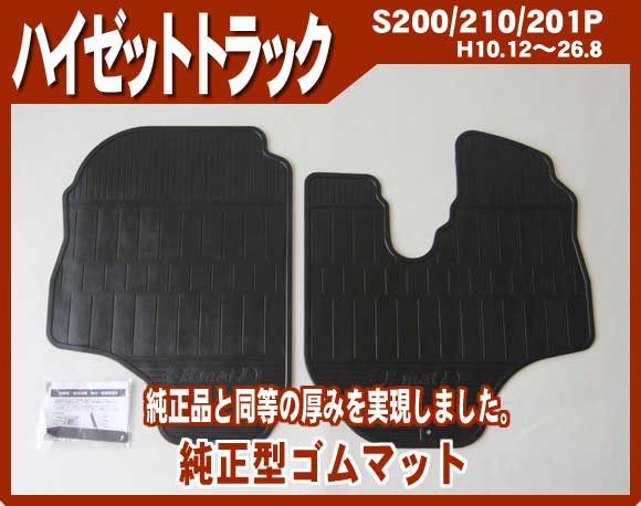 【ハイゼットトラック S200/210/201/211P】純正型ゴムマット