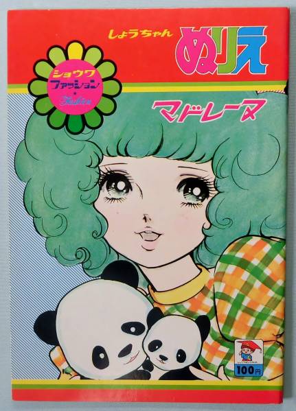 花村えい子 少女漫画 ショウワノート ぬりえ 昭和レトロ