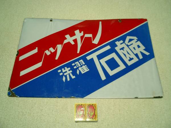 ニッサン石鹸のホーロー看板 古いホーロー看板 2026年最新ニッサン石鹸の人気アイテム Yahoo