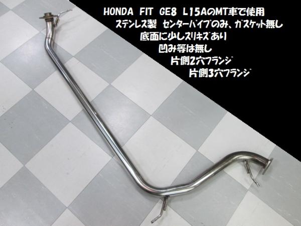 FIT/フィット センターパイプ/中間パイプ GE8 L15A
