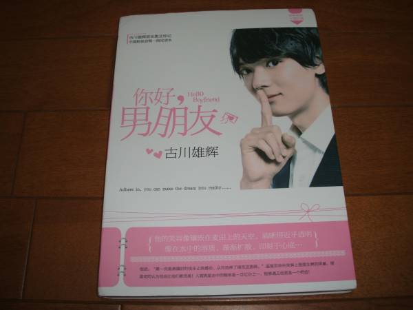 ★古川雄輝　你好　男朋友　写真集　中国限定 ラスト１点